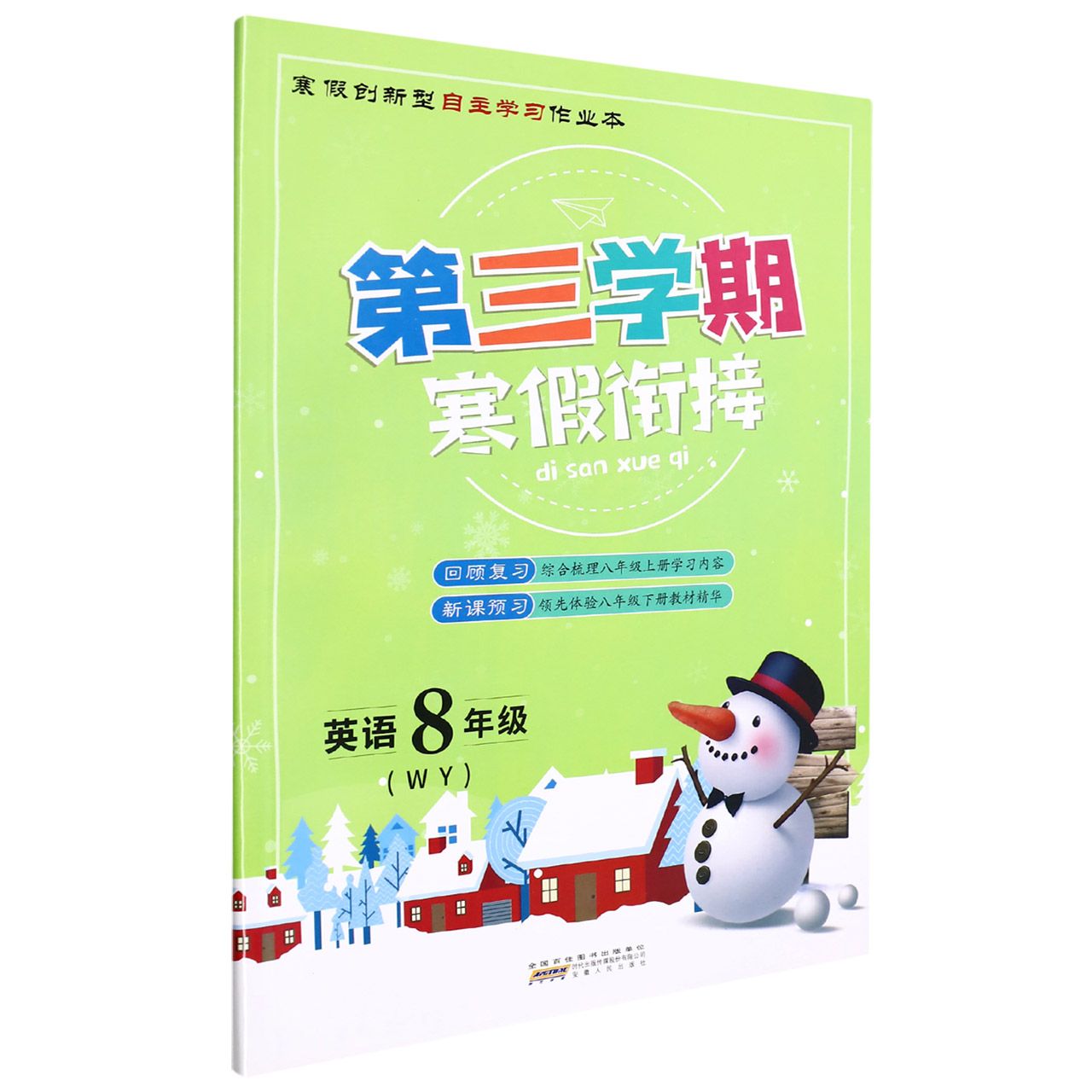 英语(8年级WY)/第三学期寒假衔接