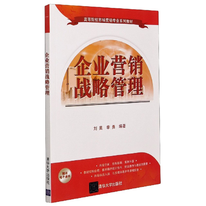 企业营销战略管理(高等院校市场营销专业系列教材)