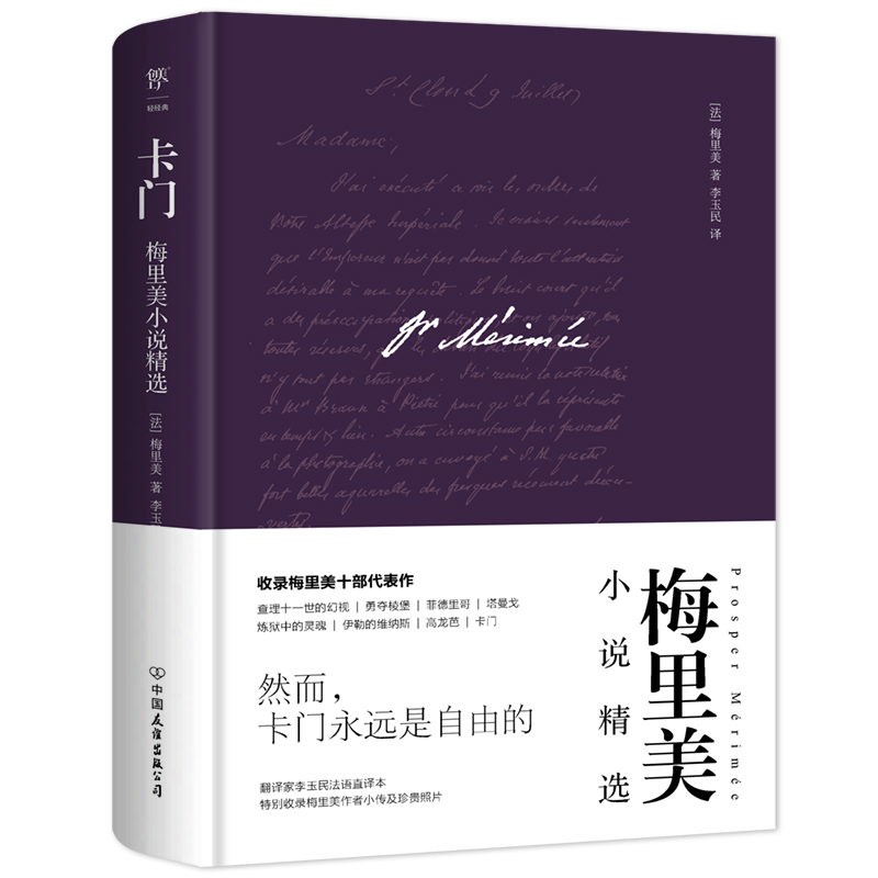 卡门：梅里美小说精选