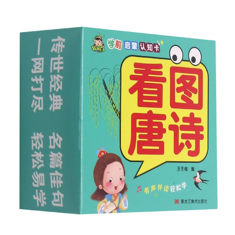看图唐诗/学前启蒙认知卡