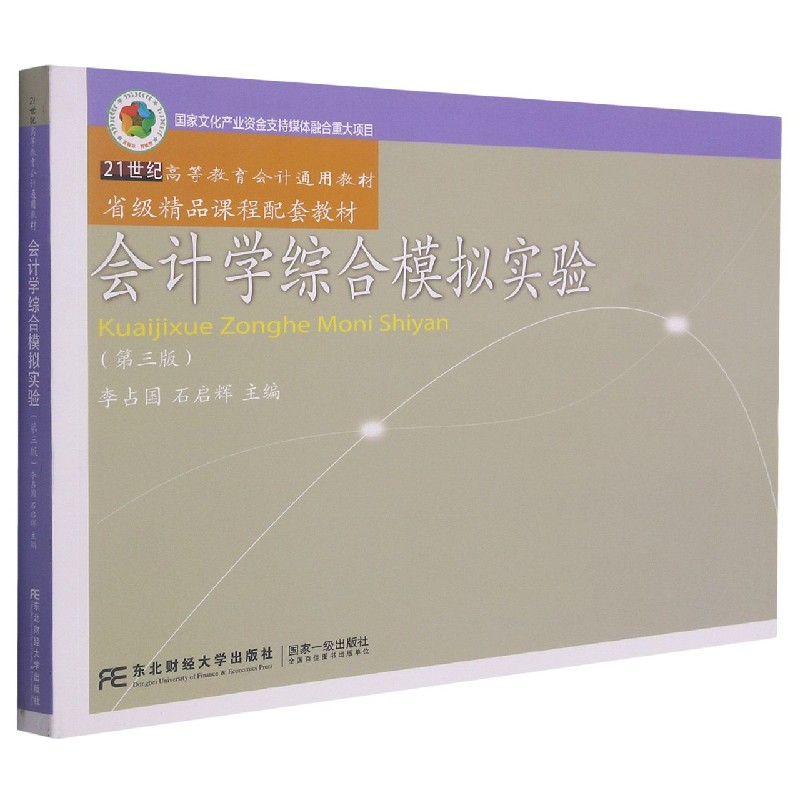 会计学综合模拟实验(第3版21世纪高等教育会计通用教材)