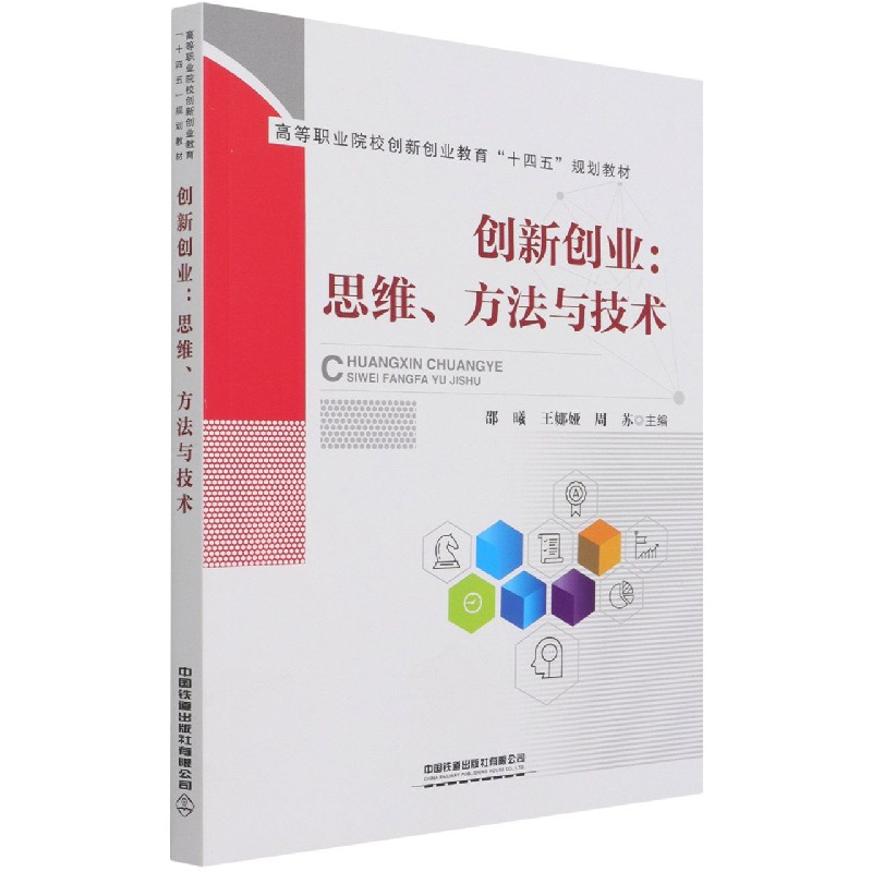 创新创业--思维方法与技术(高等职业院校创新创业教育十四五规划教材)