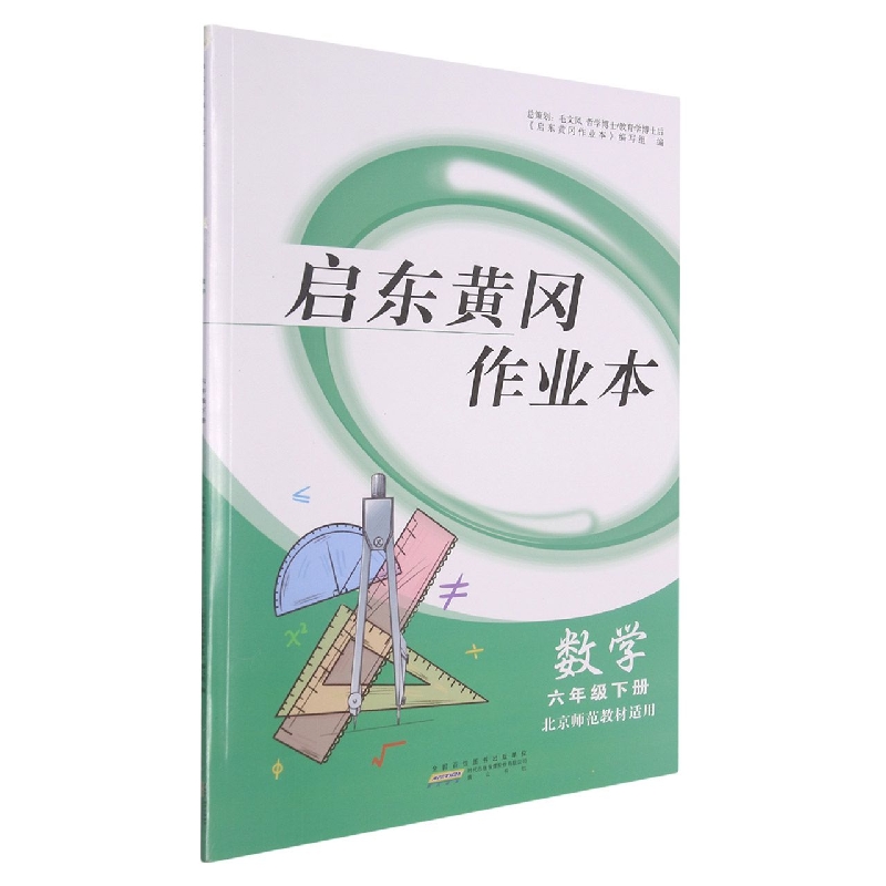 数学(6下北京师范教材适用)/启东黄冈作业本