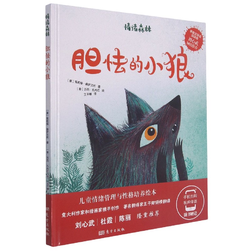 胆怯的小狼(精)/情绪森林