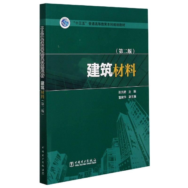 建筑材料(第2版十三五普通高等教育本科规划教材)