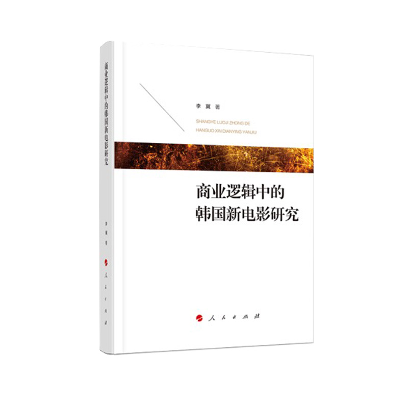 商业逻辑中的韩国新电影研究