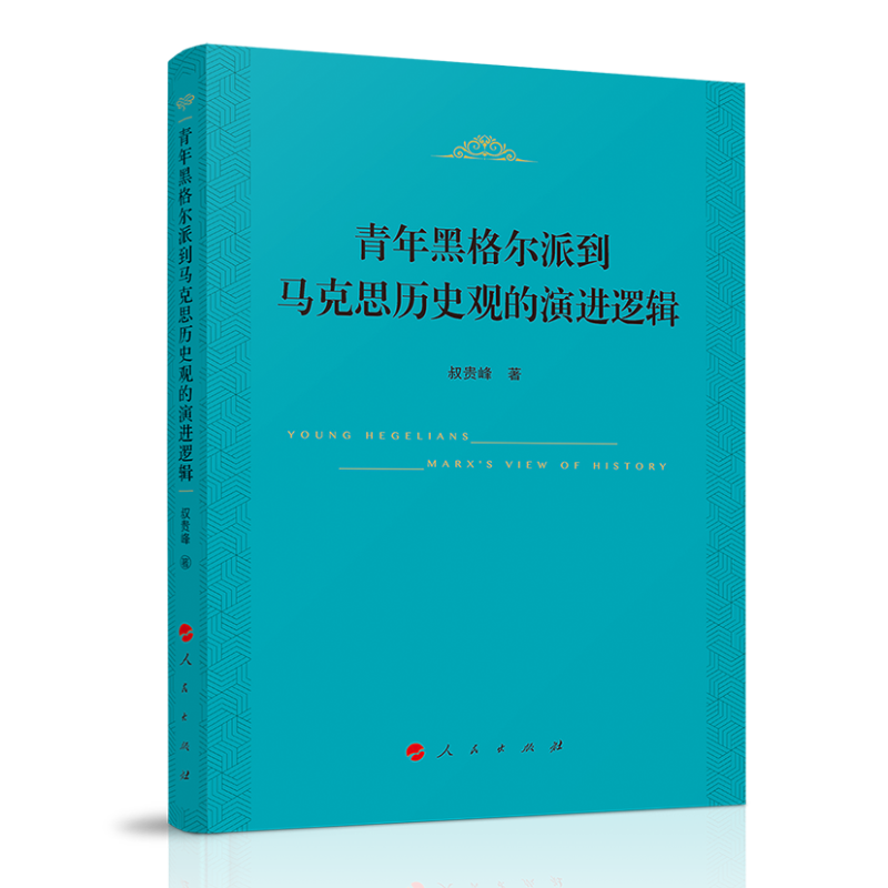 青年黑格尔派到马克思历史观的演进逻辑