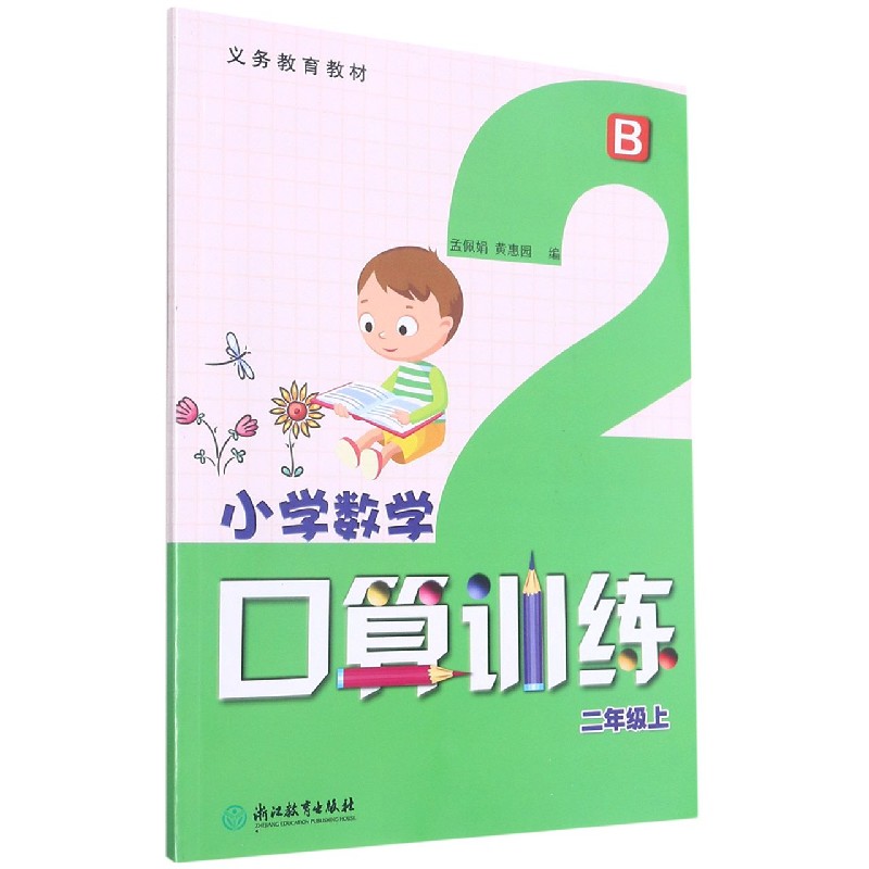 小学数学口算训练(2上B)/义教教材