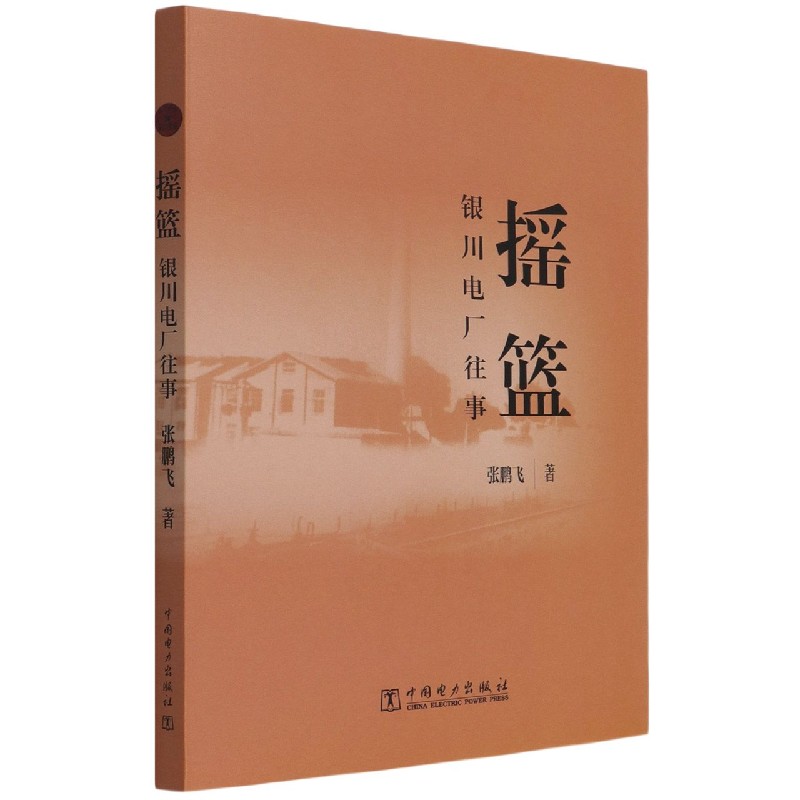 摇篮(银川电厂往事)