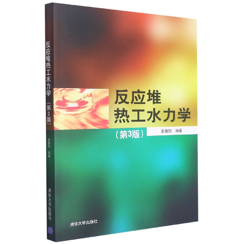 反应堆热工水力学(第3版)