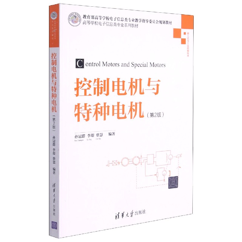 控制电机与特种电机(嵌入式与工业控制技术第2版高等学校电子信息类专业系列教材)
