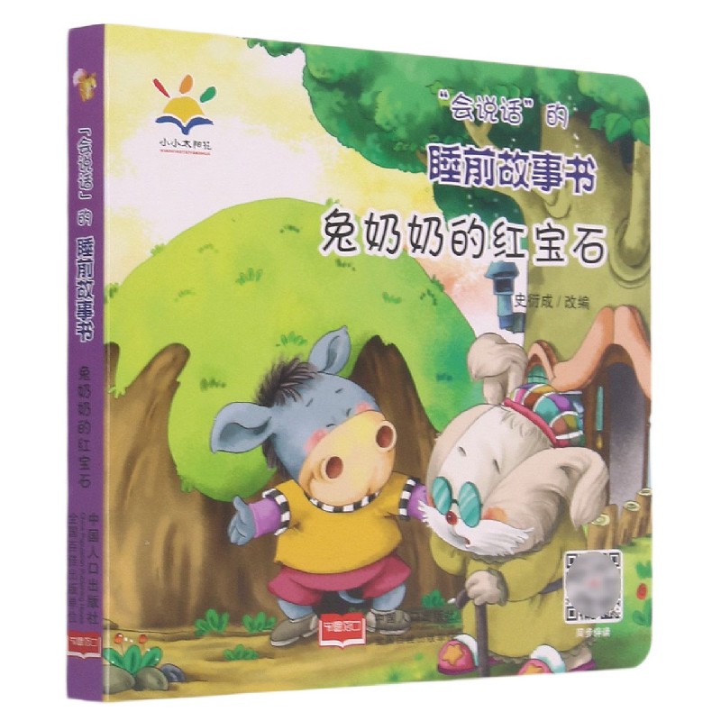 兔奶奶的红宝石/会说话的睡前故事书
