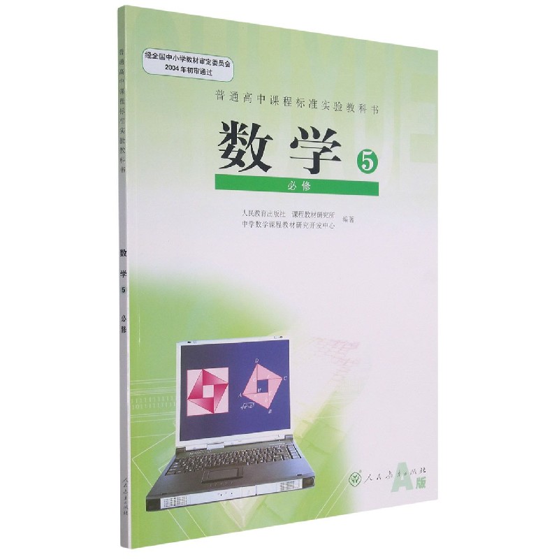 数学(必修5A版)/普通高中课程标准实验教科书
