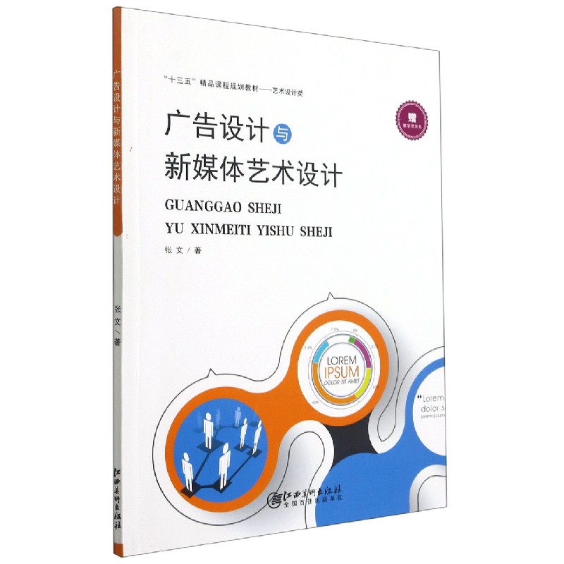 广告设计与新媒体艺术设计(艺术设计类十三五精品课程规划教材)