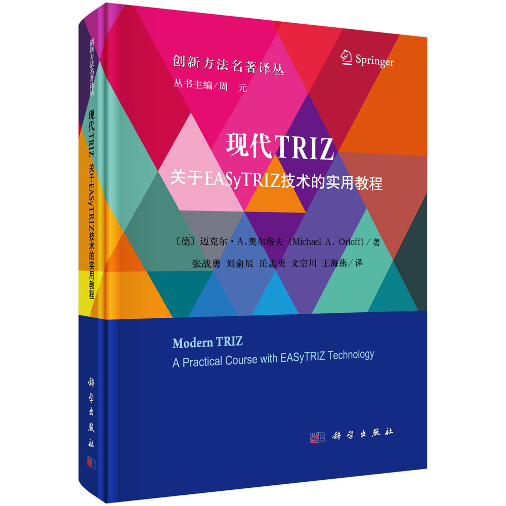 现代TRIZ(关于EASyTRIZ技术的实用教程)(精)/创新方法名著译丛