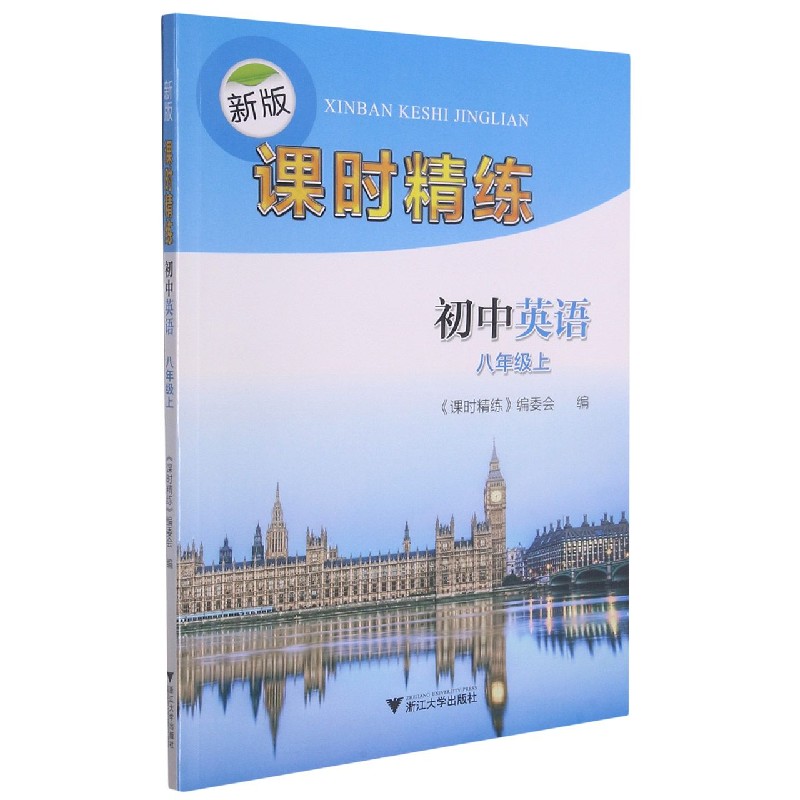 初中英语(8上)/新版课时精练