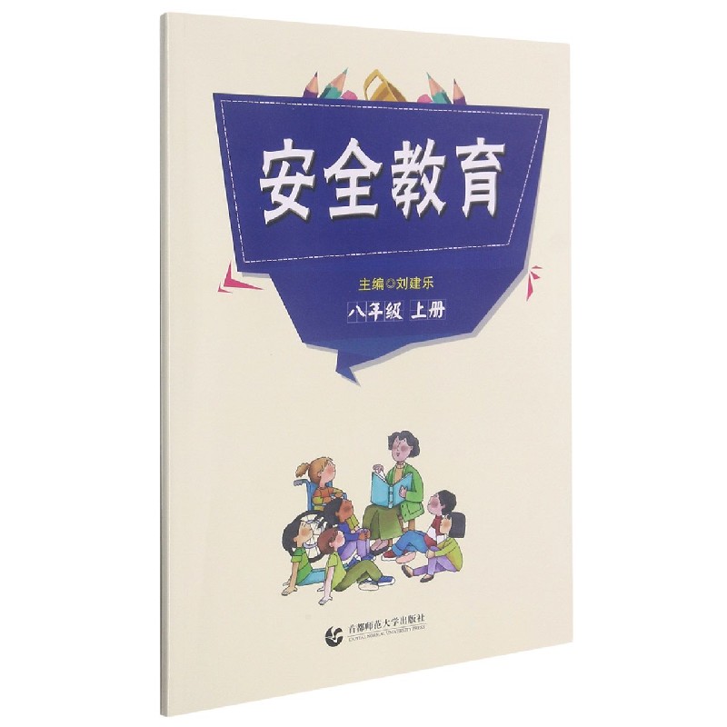 安全教育(8上)