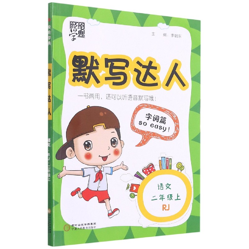 语文(2上RJ)/默写达人