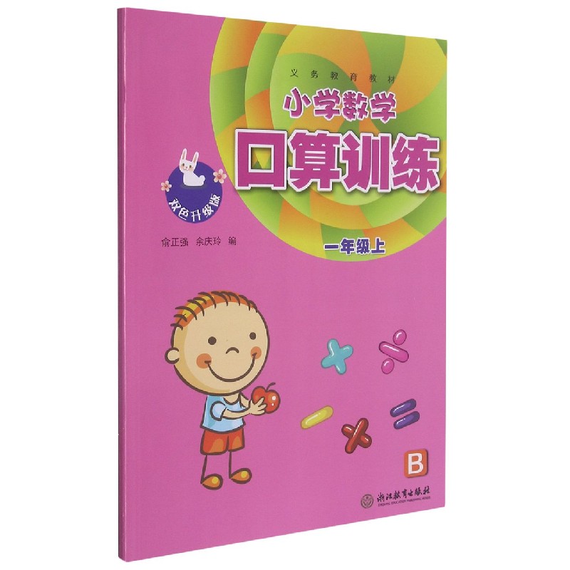 小学数学口算训练(1上B双色升级版)/义教教材
