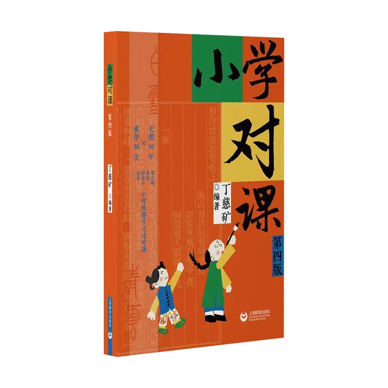 小学对课（第四版）