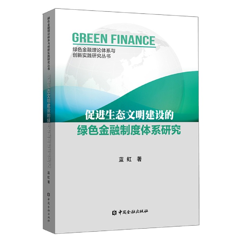 促进生态文明建设的绿色金融制度体系研究/绿色金融理论体系与创新实践研究丛书