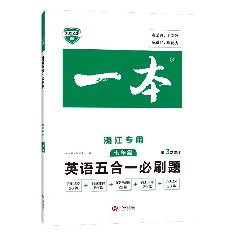 英语五合一必刷题(7年级浙江专用第3次修订2022版)/一本