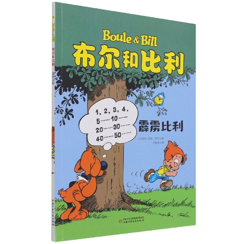 布尔和比利——霹雳比利