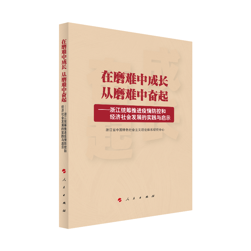 在磨难中成长从磨难中奋起--浙江统筹推进疫情防控和经济社会发展的实践与启示