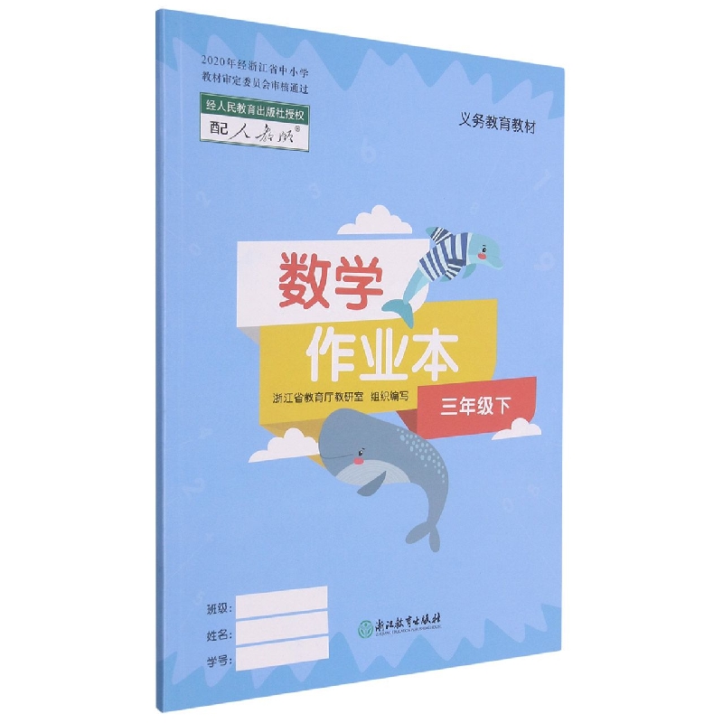 数学作业本(3下配人教版)/义教教材