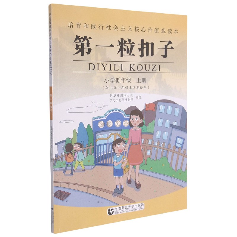 第一粒扣子(小学低年级上供小学1年级上学期使用)/培育和践行社会主义核心价值观读本