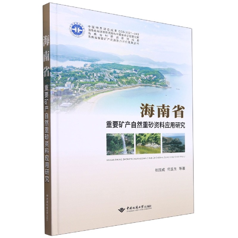 海南省重要矿产自然重砂资料应用研究(精)/海南省重要矿产资源潜力评价成果丛书