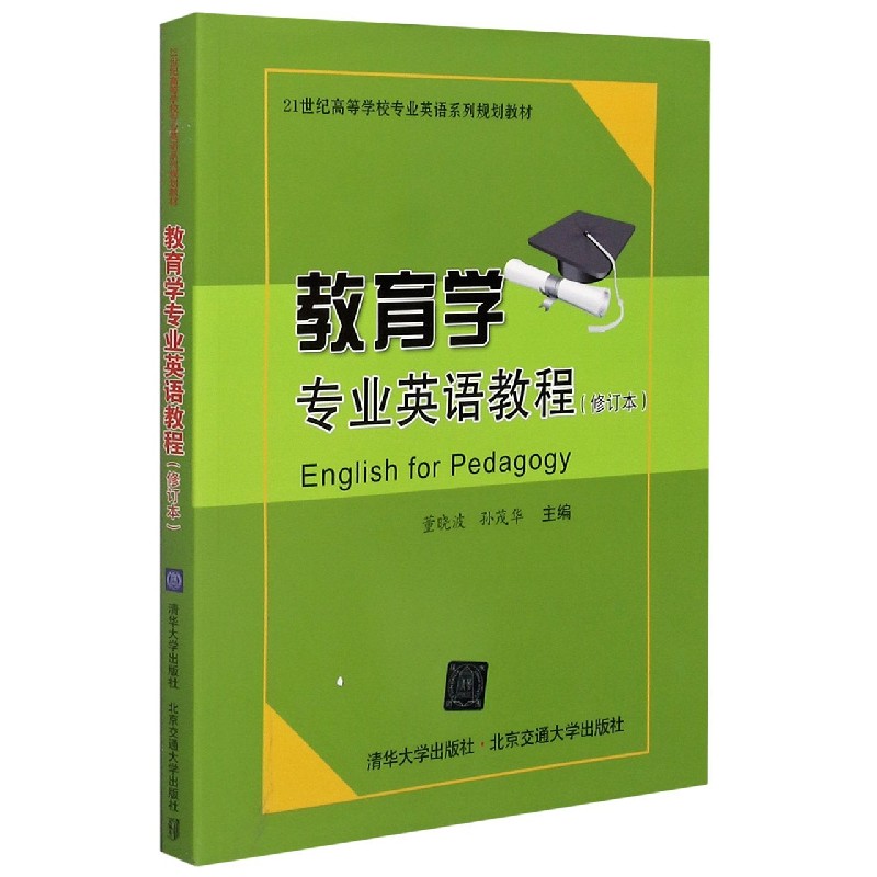 教育学专业英语教程(修订本21世纪高等学校专业英语系列规划教材)