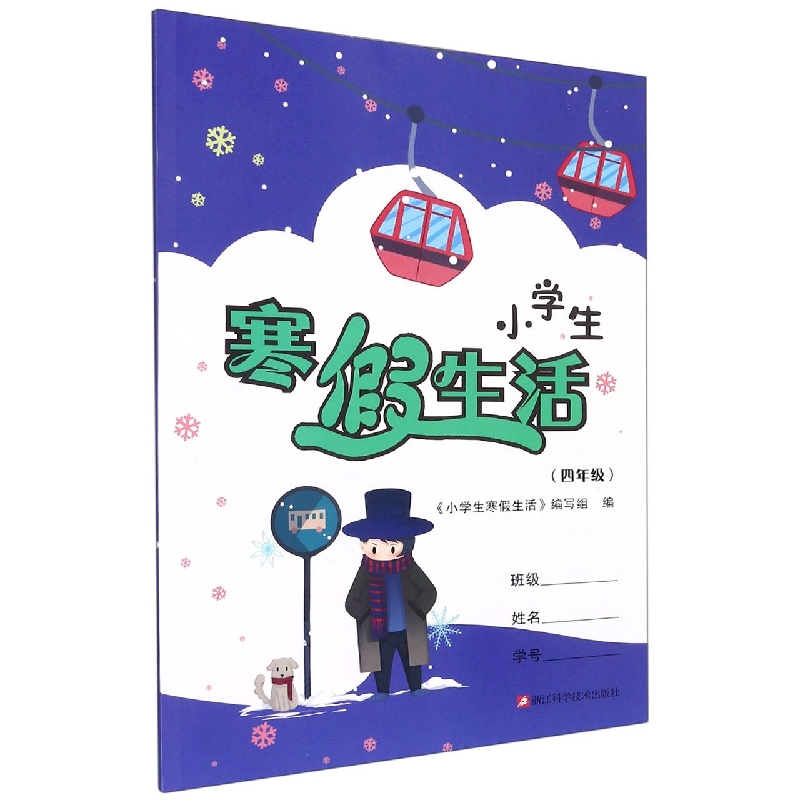 小学生寒假生活(4年级)