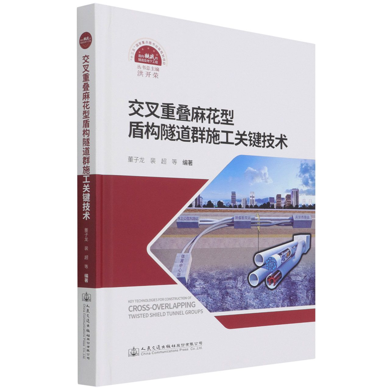 交叉重叠麻花型盾构隧道群施工关键技术(精)/面向挑战的隧道及地下工程