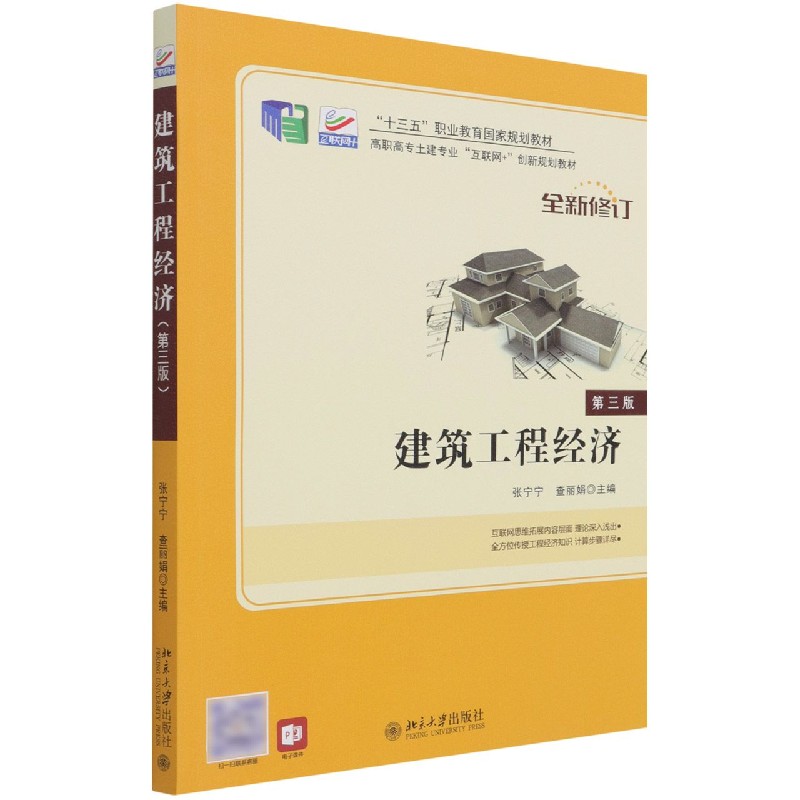 建筑工程经济(第3版全新修订高职高专土建专业互联网+创新规划教材)