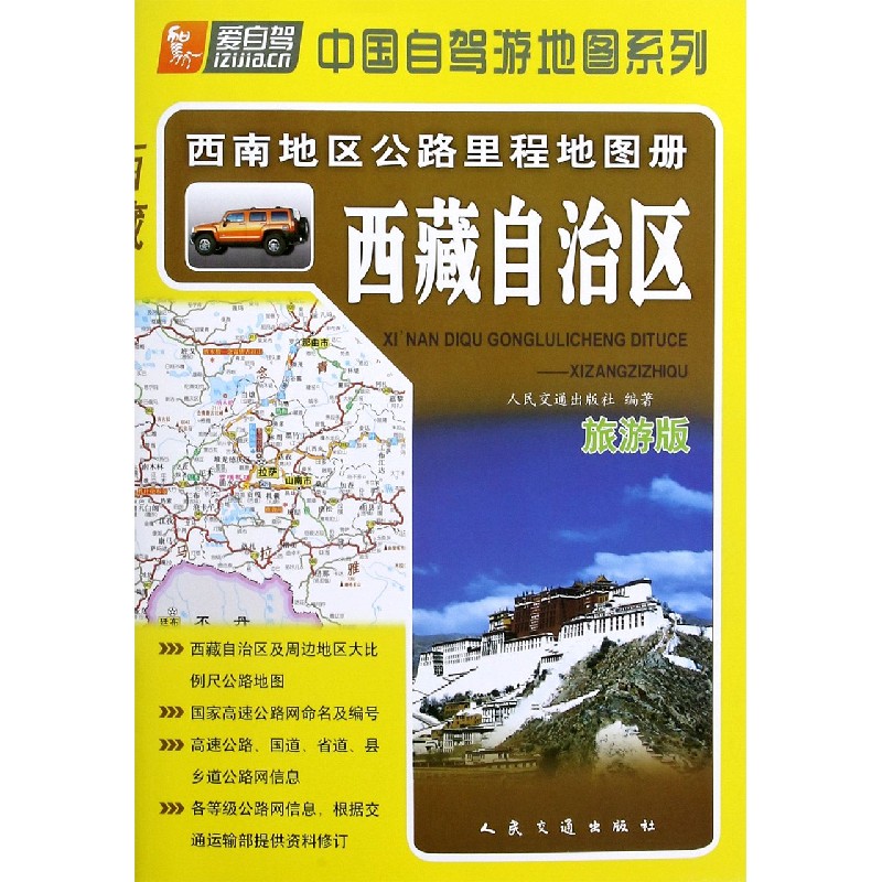 西藏自治区（旅游版）/西南地区公路里程地图册/中国自驾游地图系列