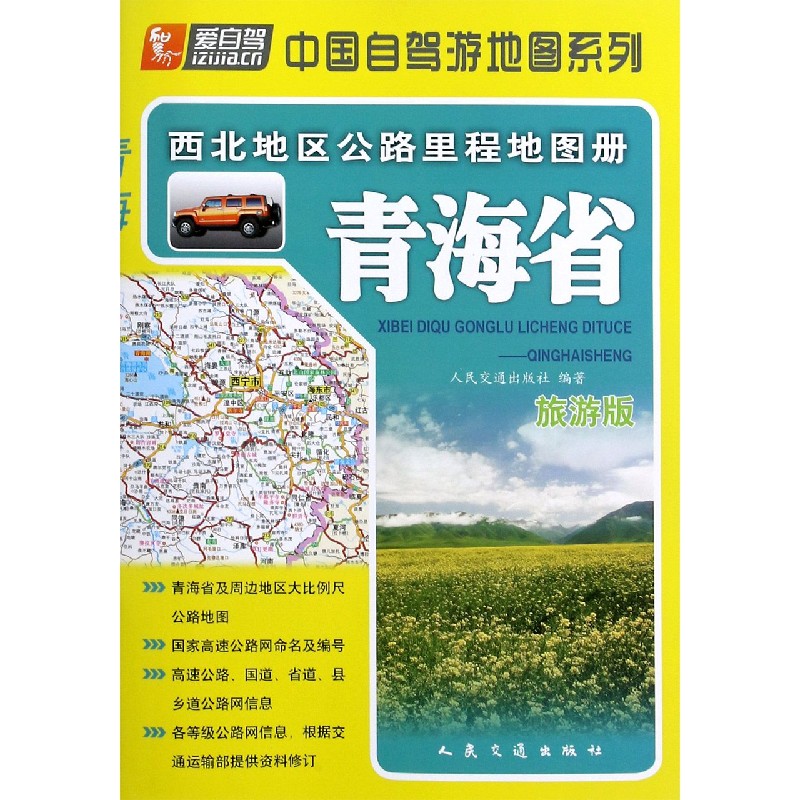 青海省（旅游版）/西北地区公路里程地图册/中国自驾游地图系列