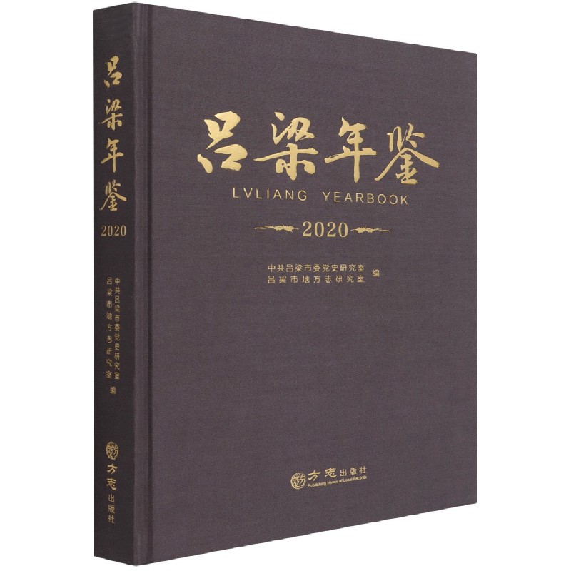 吕梁年鉴(2020)(精)