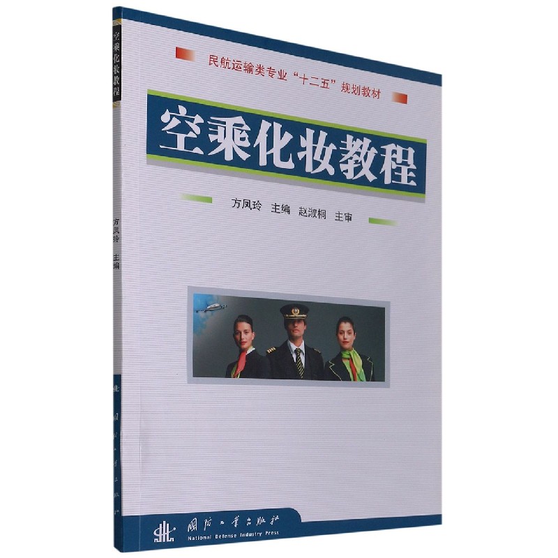 空乘化妆教程(民航运输类专业十二五规划教材)