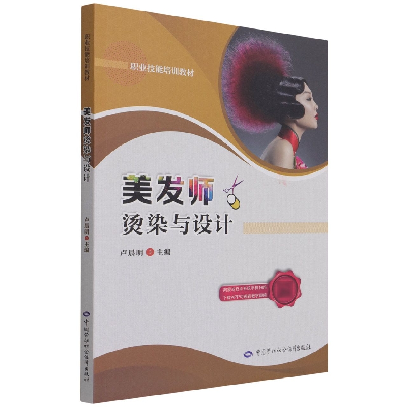 美发师烫染与设计