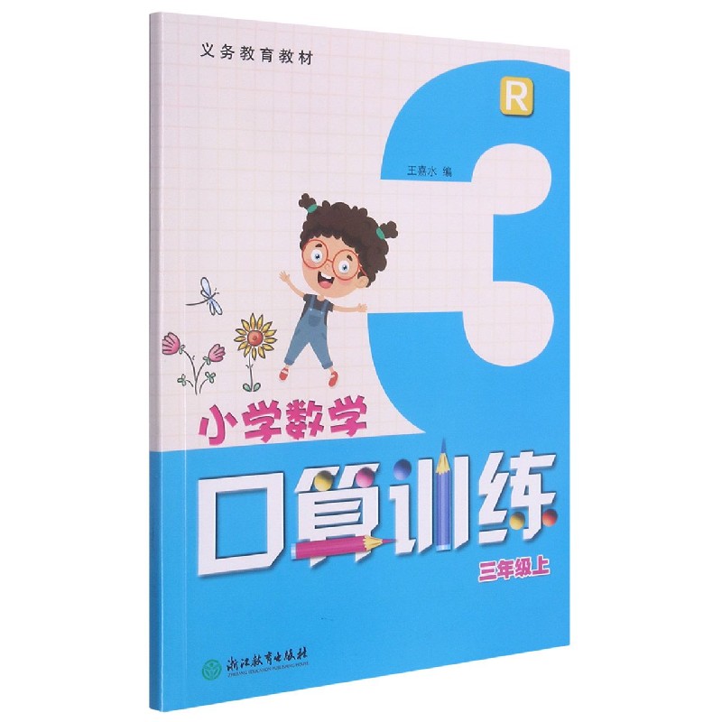 小学数学口算训练(3上R)/义教教材