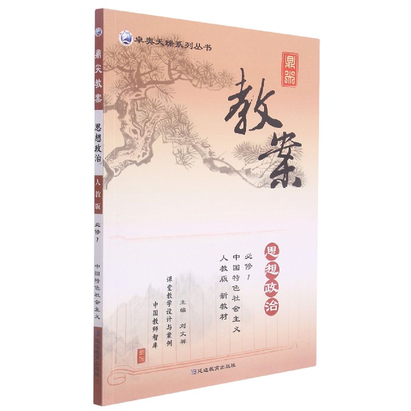 思想政治(必修1中国特色社会主义人教版新教材)/鼎尖教案卓奥天瑞系列丛书