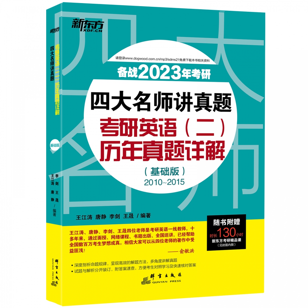 新东方 (2023)四大名师讲真题：考研英语(二)历年真题详解：基础版