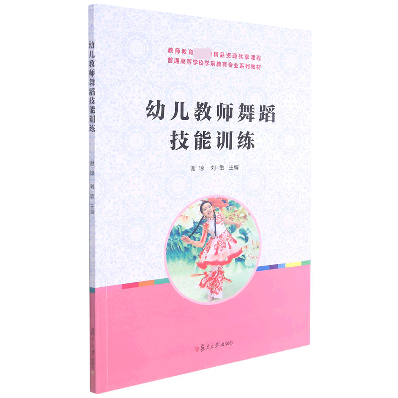 幼儿教师舞蹈技能训练(普通高等学校学前教育专业系列教材)