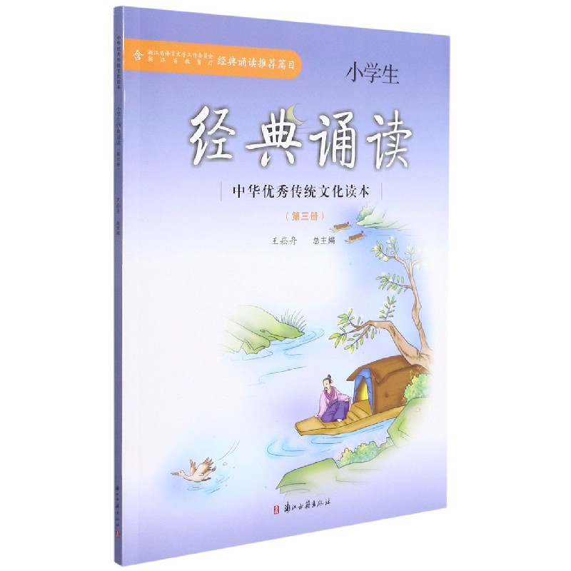 小学生经典诵读(3)/中华优秀传统文化读本