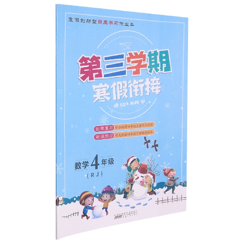 数学(4年级RJ)/第三学期寒假衔接