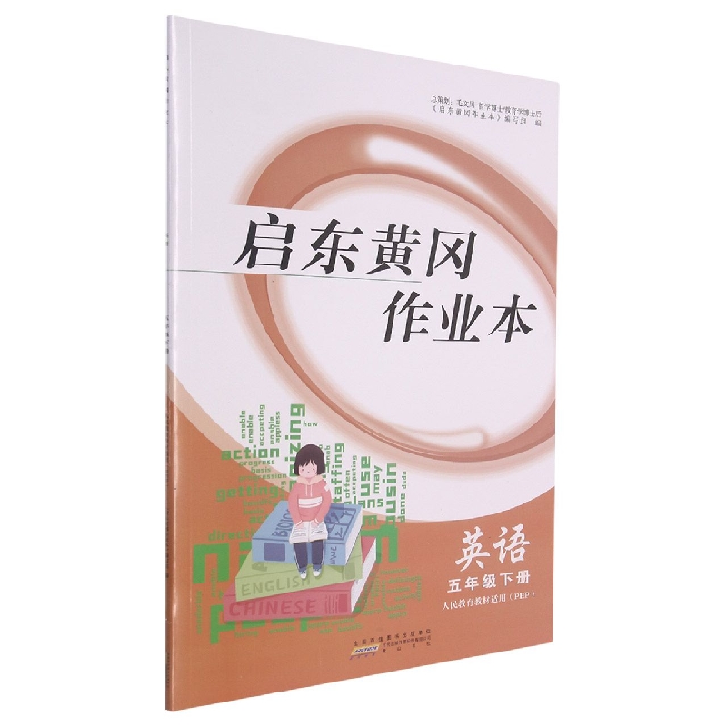 英语(5下人民教育教材适用PEP)/启东黄冈作业本