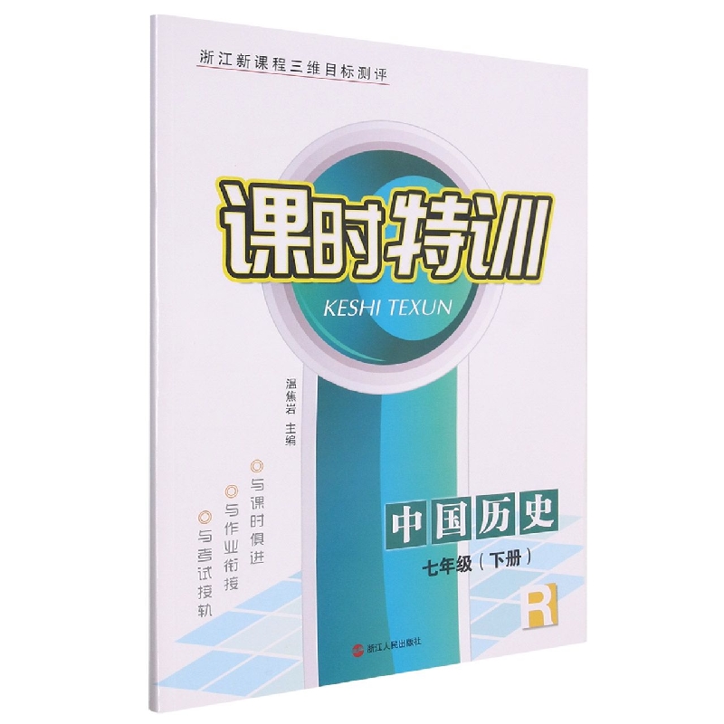 中国历史(7下R浙江新课程三维目标测评)/课时特训