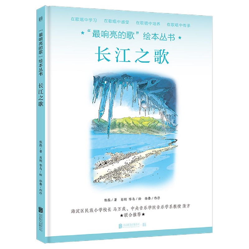 长江之歌(精)/最响亮的歌绘本丛书