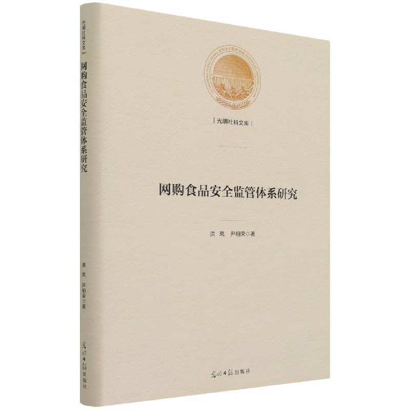 网购食品安全监管体系研究(精)/光明社科文库